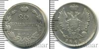 Монета 1801 – 1825 Александр I 20 копеек Серебро 1818