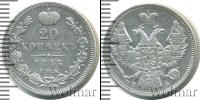 Монета 1825 – 1855 Николай I 20 копеек Серебро 1845