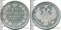 Монета 1855 – 1881 Александр II 20 копеек Серебро 1857