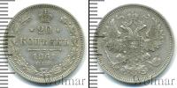 Монета 1855 – 1881 Александр II 20 копеек Серебро 1861