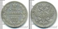 Монета 1855 – 1881 Александр II 20 копеек Серебро 1863