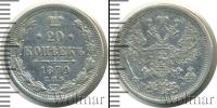 Монета 1855 – 1881 Александр II 20 копеек Серебро 1879