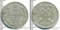 Монета 1855 – 1881 Александр II 15 копеек Серебро 1861