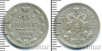 Монета 1855 – 1881 Александр II 15 копеек Серебро 1863