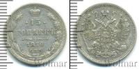 Монета 1855 – 1881 Александр II 15 копеек Серебро 1870