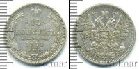 Монета 1855 – 1881 Александр II 15 копеек Серебро 1871