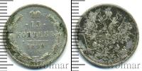 Монета 1894 – 1917 Николай II 15 копеек Серебро 1899