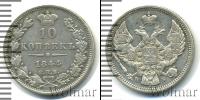 Монета 1825 – 1855 Николай I 10 копеек Серебро 1844