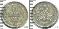 Монета 1855 – 1881 Александр II 10 копеек Серебро 1861