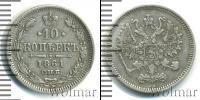 Монета 1855 – 1881 Александр II 10 копеек Серебро 1861