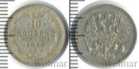 Монета 1855 – 1881 Александр II 10 копеек Серебро 1863