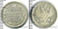 Монета 1855 – 1881 Александр II 10 копеек Серебро 1879