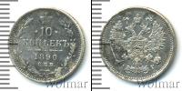 Монета 1881 – 1894 Александр III 10 копеек Серебро 1890