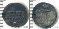 Монета 1796 – 1801 Павел I 5 копеек Серебро 1797