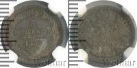 Монета 1855 – 1881 Александр II 5 копеек Серебро 1858