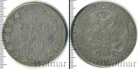 Монета 1825 – 1855 Николай I 1 1/2 рубля Серебро 1836
