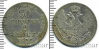 Монета 1825 – 1855 Николай I 30 копеек Серебро 1836