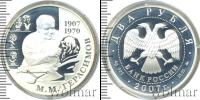 Монета Современная Россия 2 рубля Серебро 2007