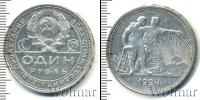 Монета СССР до 1961 1 рубль Серебро 1924