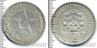Монета РСФСР 50 копеек Серебро 1922