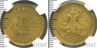 Монета 1855 – 1881 Александр II 5 рублей Золото 1862
