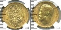 Монета 1894 – 1917 Николай II 5 рублей Золото 1899