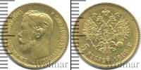 Монета 1894 – 1917 Николай II 5 рублей Золото 1899