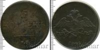 Монета 1825 – 1855 Николай I 5 копеек Медь 1835