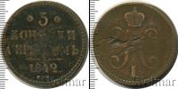 Монета 1825 – 1855 Николай I 3 копейки Медь 1842