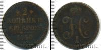 Монета 1825 – 1855 Николай I 2 копейки Медь 1840
