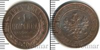 Монета 1894 – 1917 Николай II 1 копейка Медь 1914