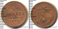 Монета 1855 – 1881 Александр II 1/2 копейки Медь 1873