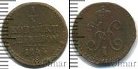 Монета 1825 – 1855 Николай I 1/4 копейки Медь 1844