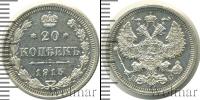 Монета 1894 – 1917 Николай II 20 копеек Серебро 1915