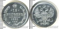 Монета 1855 – 1881 Александр II 15 копеек Серебро 1861