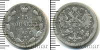 Монета 1894 – 1917 Николай II 15 копеек Серебро 1902