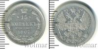 Монета 1894 – 1917 Николай II 15 копеек Серебро 1907