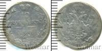 Монета 1825 – 1855 Николай I 10 копеек Серебро 1834