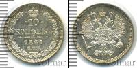 Монета 1855 – 1881 Александр II 10 копеек Серебро 1861