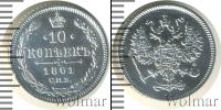 Монета 1855 – 1881 Александр II 10 копеек Серебро 1861