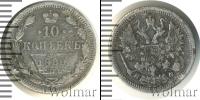 Монета 1855 – 1881 Александр II 10 копеек Серебро 1880