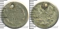 Монета 1894 – 1917 Николай II 5 копеек Серебро 1905
