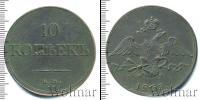Монета 1825 – 1855 Николай I 10 копеек Медь 1833