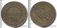 Монета 1855 – 1881 Александр II 5 копеек Медь 1881