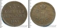 Монета 1825 – 1855 Николай I 3 копейки Медь 1841