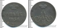Монета 1855 – 1881 Александр II 1 копейка Медь 1856