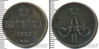 Монета 1855 – 1881 Александр II 1 копейка Медь 1859