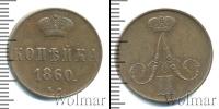 Монета 1855 – 1881 Александр II 1 копейка Медь 1860