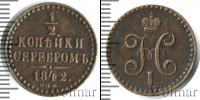 Монета 1825 – 1855 Николай I 1/2 копейки Медь 1842