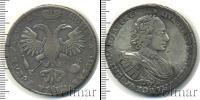 Монета 1689 – 1725 Петр I 1 рубль Серебро 1721